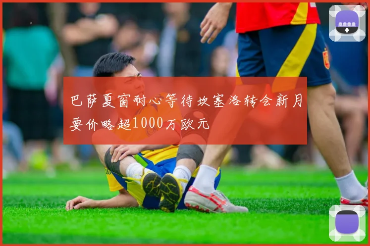 巴萨夏窗耐心等待坎塞洛转会新月要价略超1000万欧元