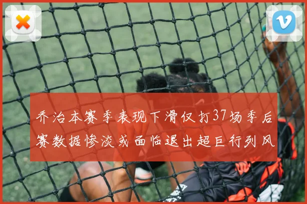 乔治本赛季表现下滑仅打37场季后赛数据惨淡或面临退出超巨行列风险